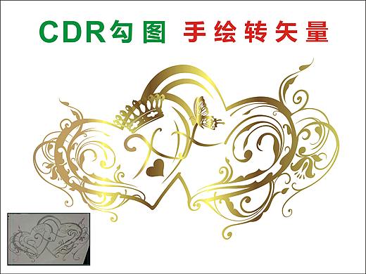 手绘转CDR  勾图