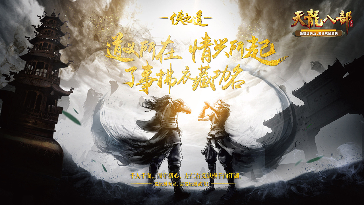 天龙八部——侠客精神