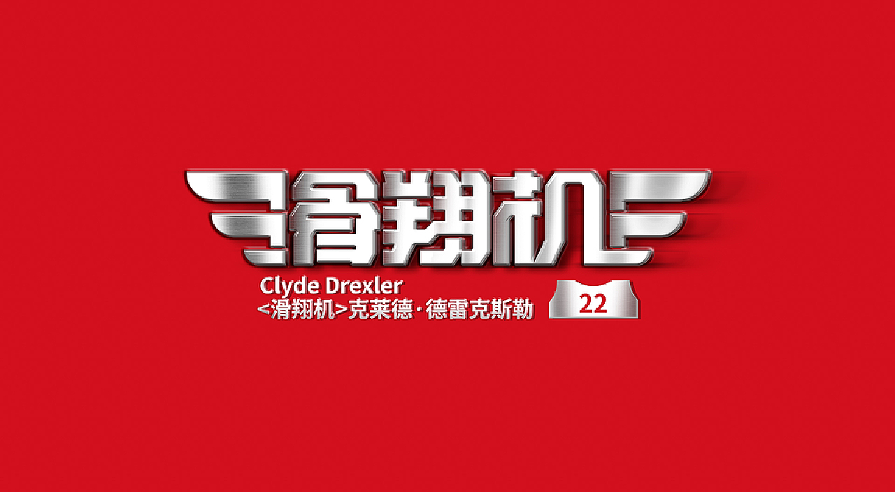 NBA球星绰号-字体设计
