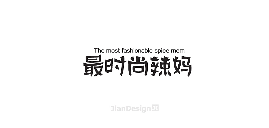 JianDesign 渣字集