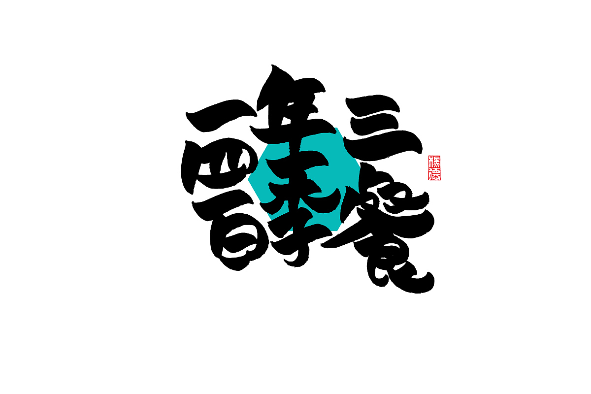 金陵字造手写（图ZMjg2OTE3MzUy） - 字体/字形 - 站酷设计师金陵字造局原创素材 - 站酷ZCOOL