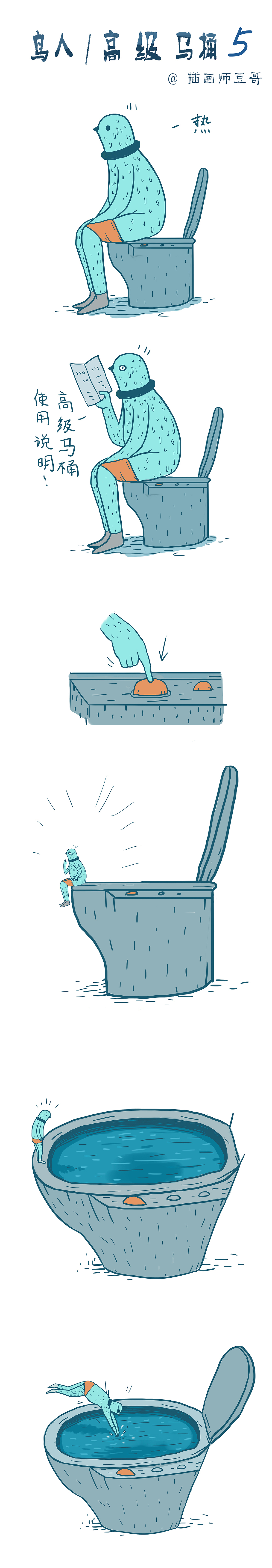 高级马桶［上］／鸟人（图ZODA0MzYwMDg=） - 短篇/格漫 - 站酷设计师插画师傅逗原创素材 - 站酷ZCOOL