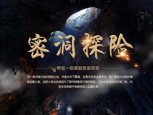 密洞探险（个人主页-ZMjcyMTYxMDg=） - 海报 - 站酷设计师墨突不黔原创素材 - 站酷ZCOOL