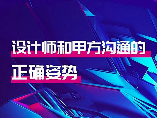 真实项目案例复盘，设计师和甲方沟通的正确姿势
