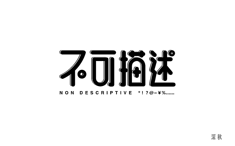 字体设计第五回（图ZODgzMTQ3MjQ=） - 字体/字形 - 站酷设计师那个凉凉的深秋原创素材 - 站酷ZCOOL