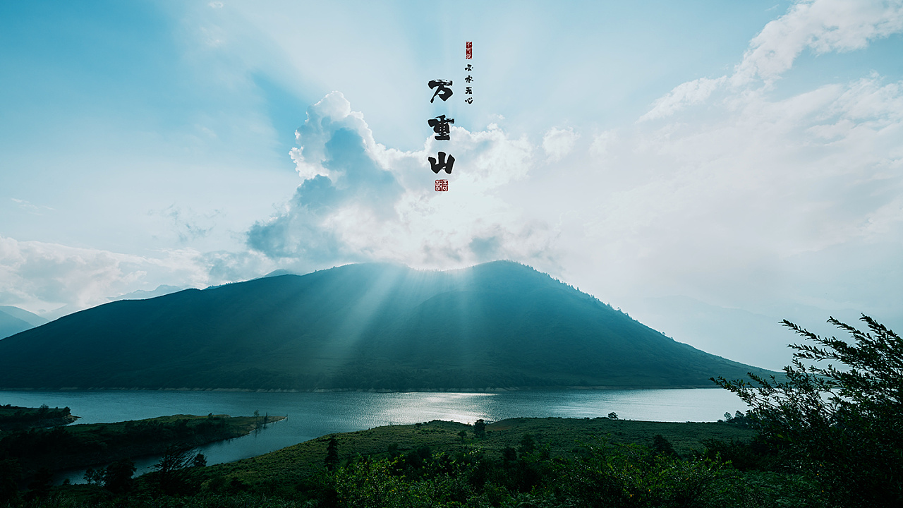 云水无心万重山