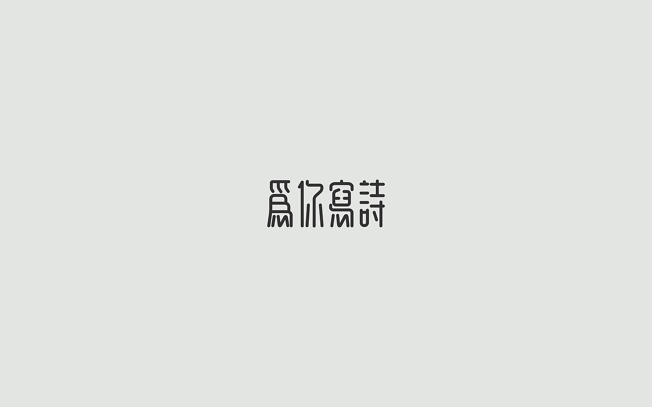 字体练习--歌名系列（图ZODkwNzQyNzI=） - 字体/字形 - 站酷设计师孟赜原创素材 - 站酷ZCOOL