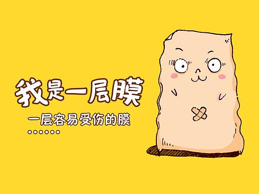 我是一层膜——一层容易受伤的膜