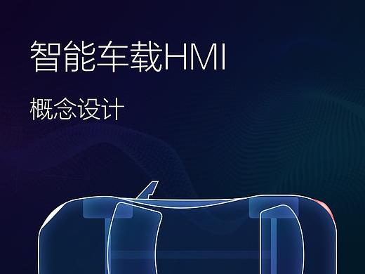 智能车载HMI概念设计