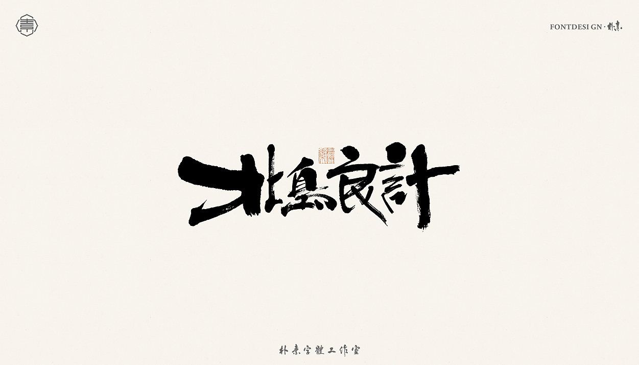 書法字记丨叁拾捌