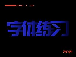 字体设计