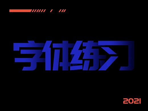 字体设计（个人主页-ZNTUzMjk2NTI=） - 字体/字形 - 站酷设计师憨文原创素材 - 站酷ZCOOL
