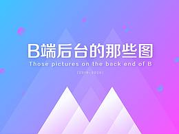 B端后台那些图