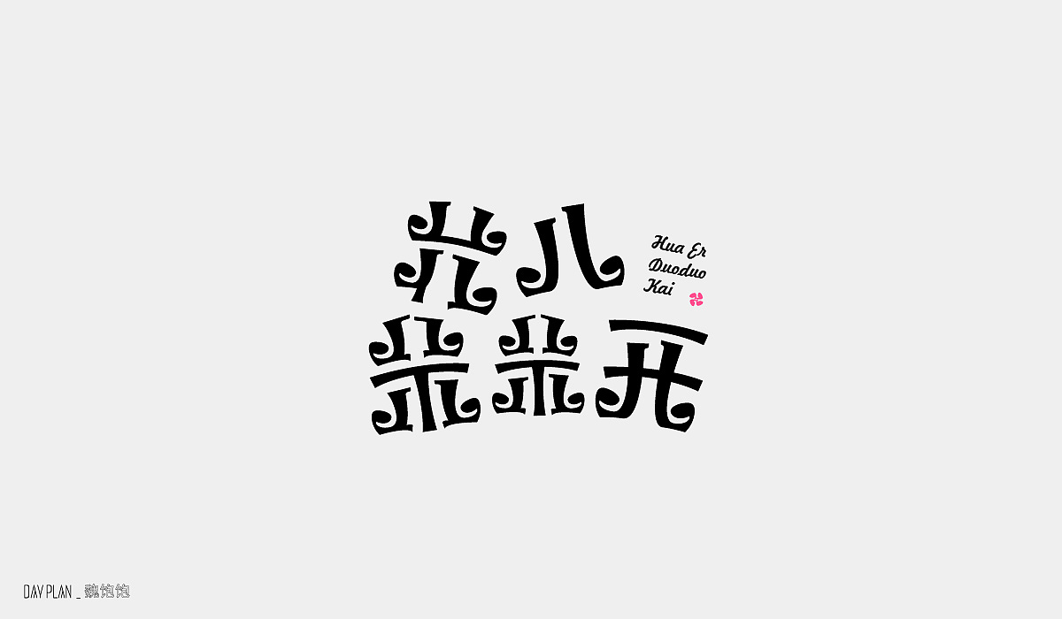 Sep.FONTDAYPLAN（图ZMjI2NTMzNjg0） - 字体/字形 - 站酷设计师魏饱饱原创素材 - 站酷ZCOOL