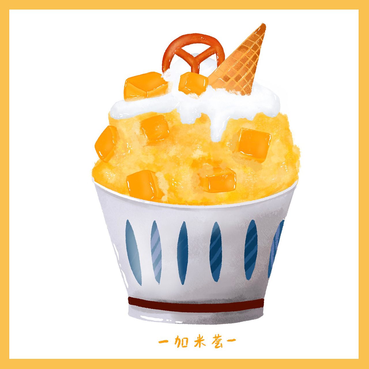 ipad插画 芒果绵绵冰