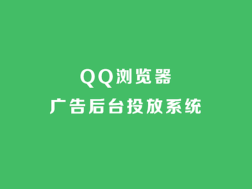 QQ浏览器广告投放后台—交互设计