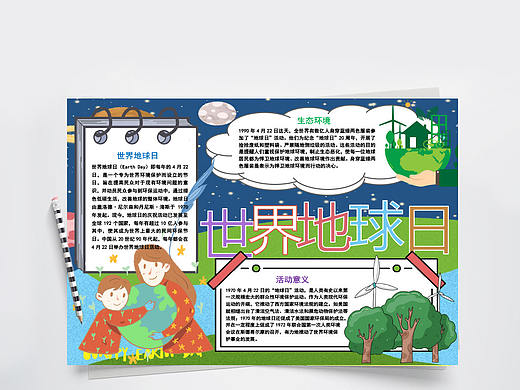 保护生态自然环境世界地球日手抄报Word文档