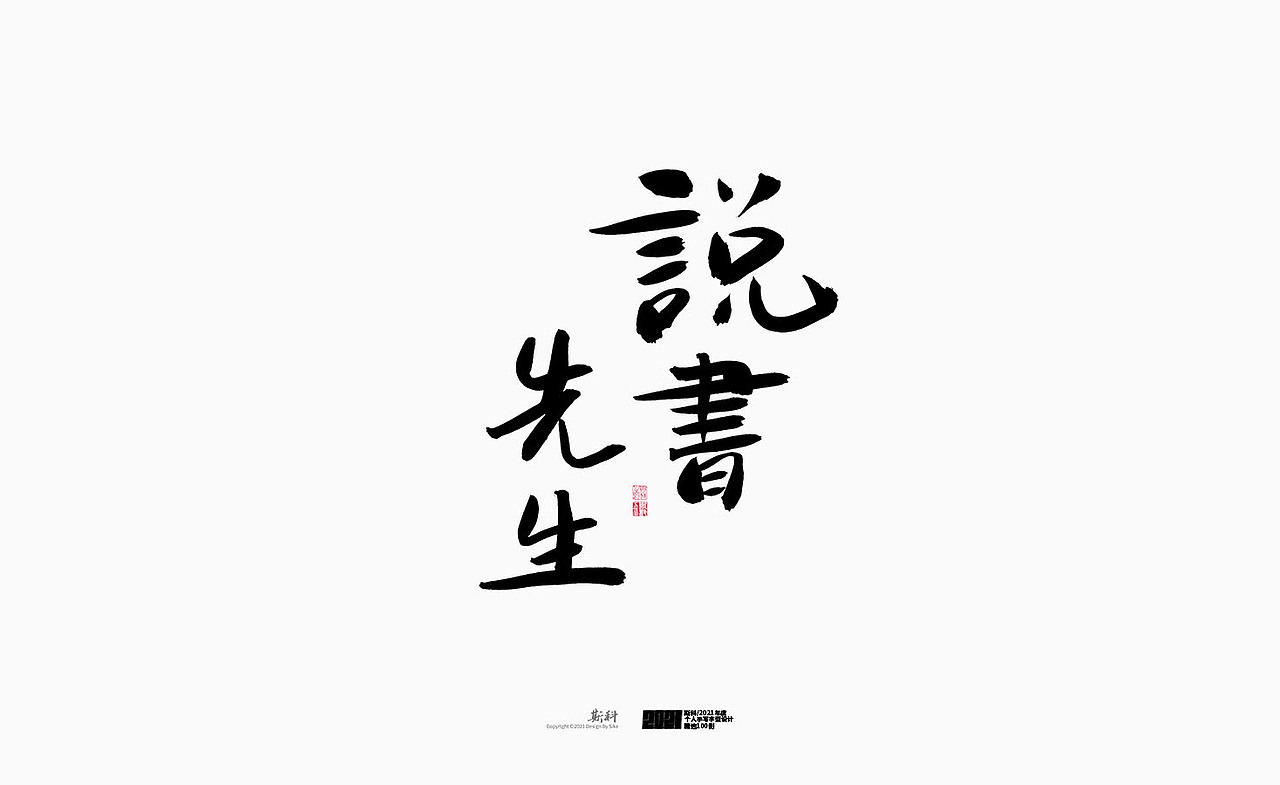 斯科/2021年度百款书法字体设计精选（图ZMjc2OTMyMDYw） - 字体/字形 - 站酷设计师斯科原创素材 - 站酷ZCOOL