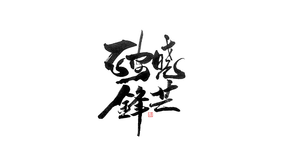 字得其乐（图ZMzUyNjAxODA=） - 字体/字形 - 站酷设计师墨若一兮原创素材 - 站酷ZCOOL