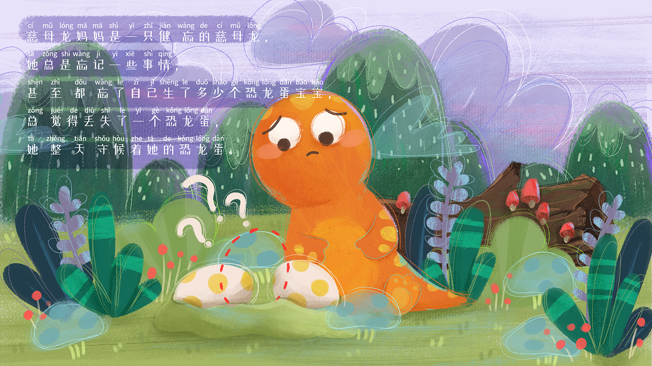 恐龙儿插-健忘的慈母龙|插画|儿童插画|青晚 - 原创作品 - 站酷