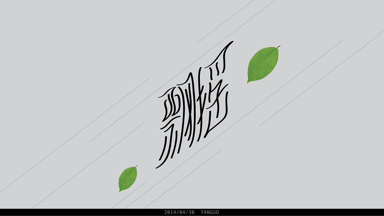 晓晓安的字体练习（三）（图ZMTgxNzUwOTI=） - 字体/字形 - 站酷设计师tanguo原创素材 - 站酷ZCOOL