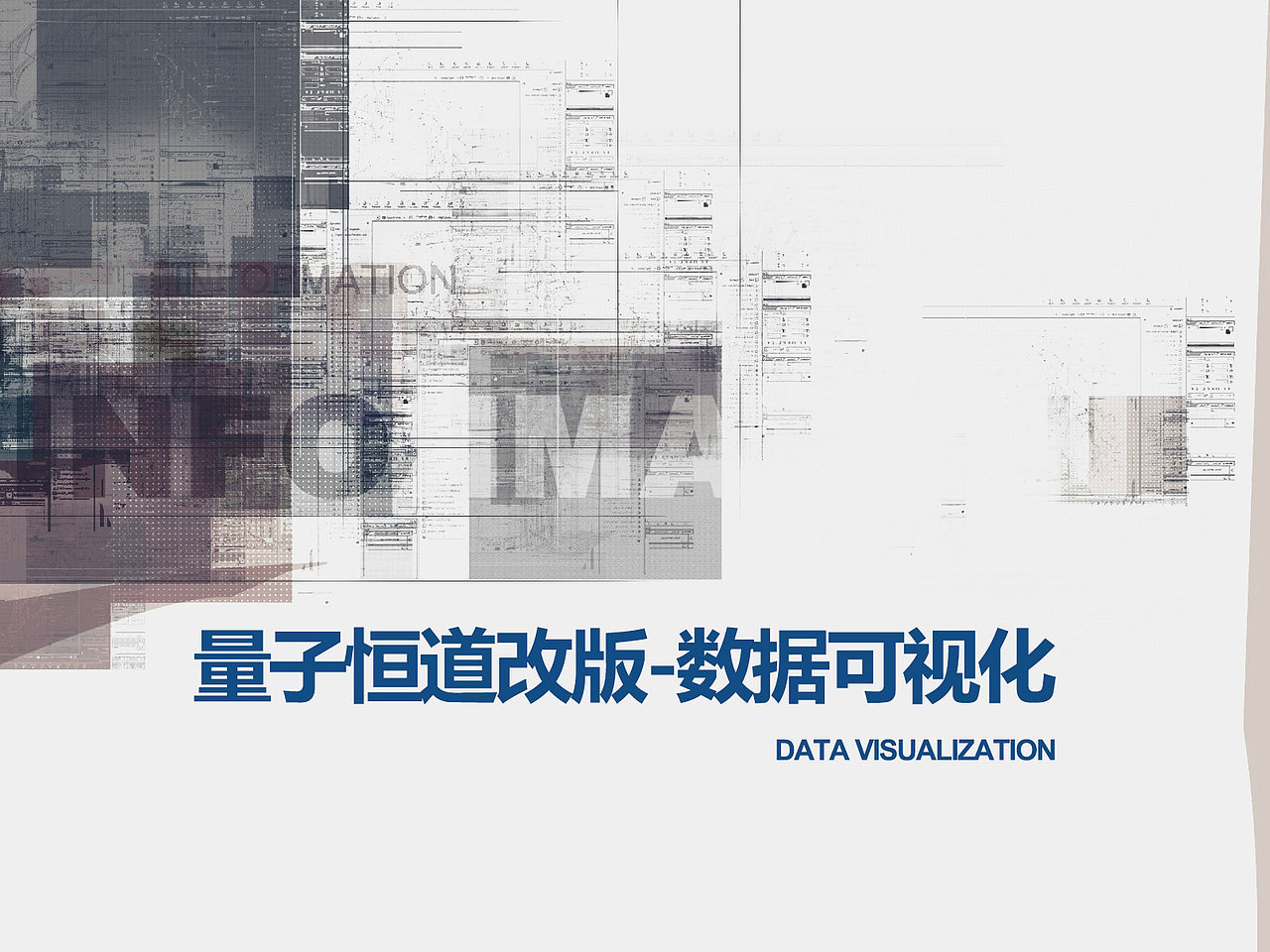 量子恒道改版-网页设计-数据可视化-界面后台(图ZMzk4MzM5OTY=) - 移动端网页 - 站酷设计师NOBLE是个设计师原创素材 - 站酷ZCOOL