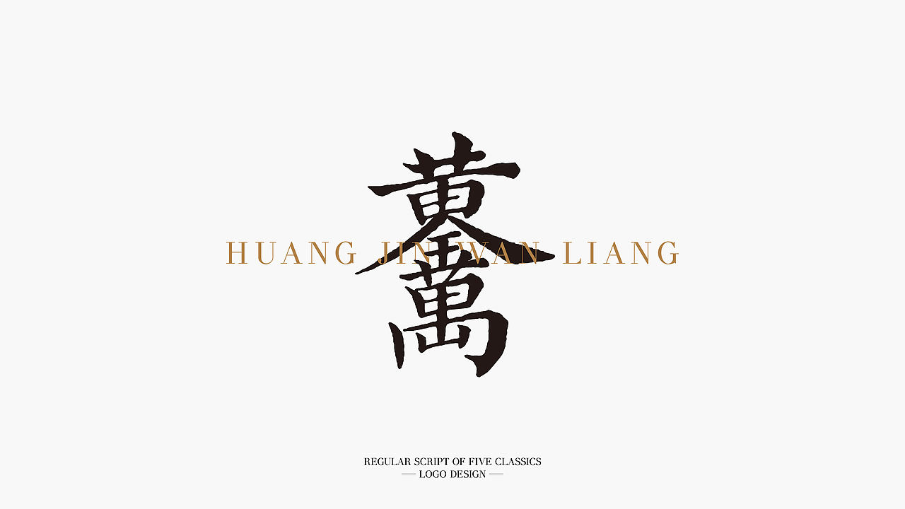 《五经楷书》复刻字体 | 一万三千字(图ZMjMwODY0MDk2) - 字体/字形 - 站酷设计师杨任东原创素材 - 站酷ZCOOL