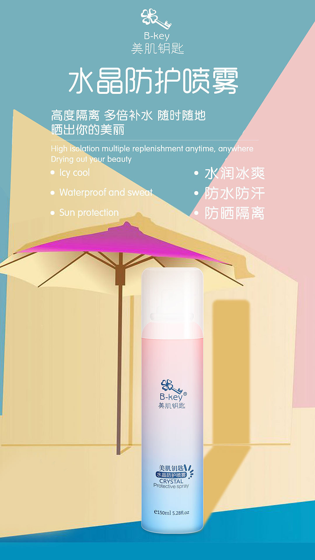 隔离防晒喷雾海报