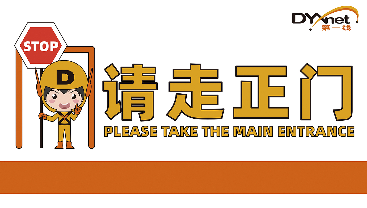 企业文化墙&请走正面指示牌
