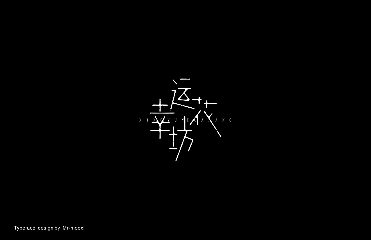字体合集（图ZMjE5MTUyNjQw） - 字体/字形 - 站酷设计师一道三略原创素材 - 站酷ZCOOL