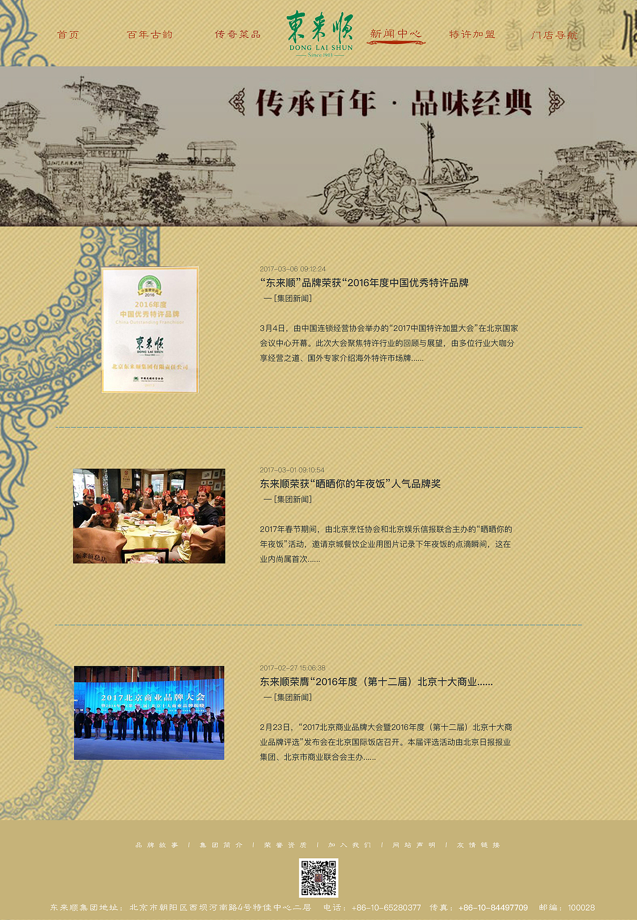 东来顺网站改版