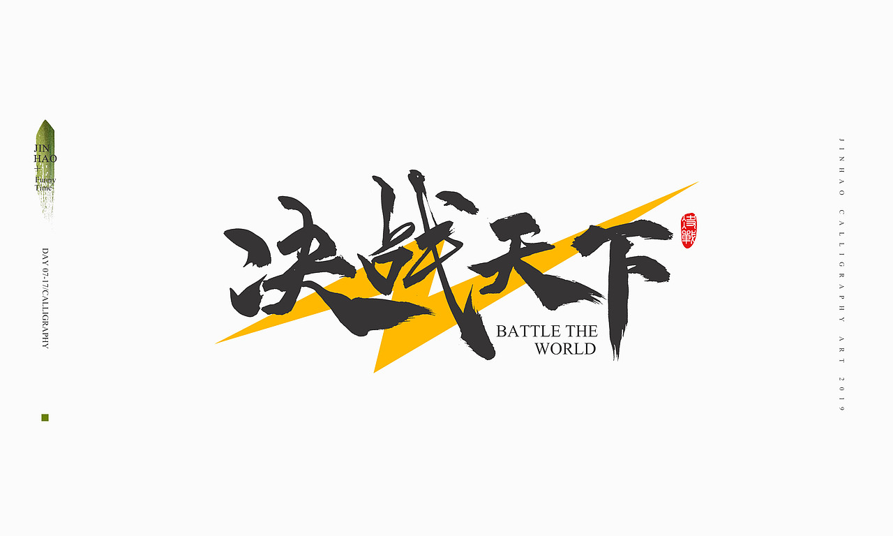 2019最后一天-商业书法整理80例（图ZMTkxNjc2NzI4） - 字体/字形 - 站酷设计师放浪时光原创素材 - 站酷ZCOOL