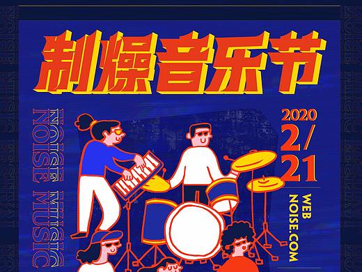 制燥音乐节-视觉形象设计