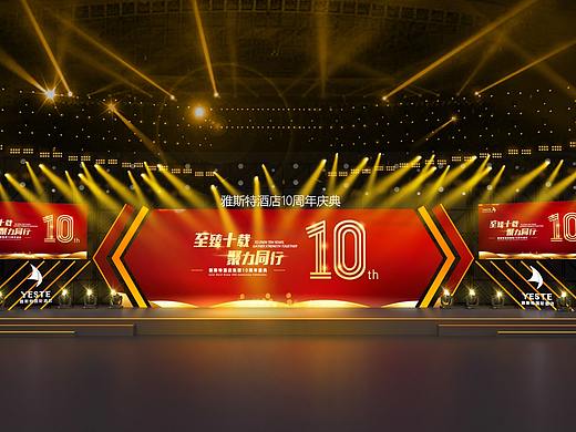 2020雅斯特酒店十周年庆典