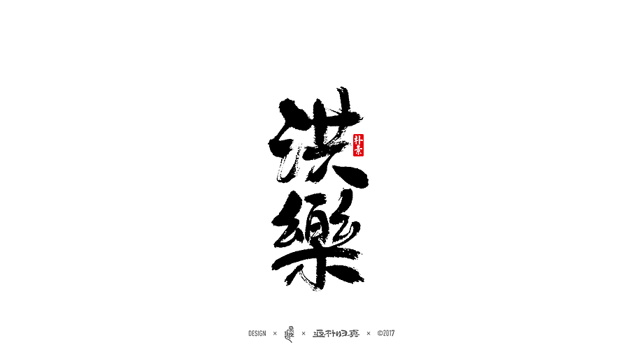 書法字记 × 11期（图ZOTQxNjIzNDQ=） - 字体/字形 - 站酷设计师返朴歸真原创素材 - 站酷ZCOOL