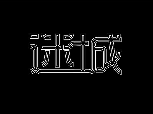 《 迷 城 》