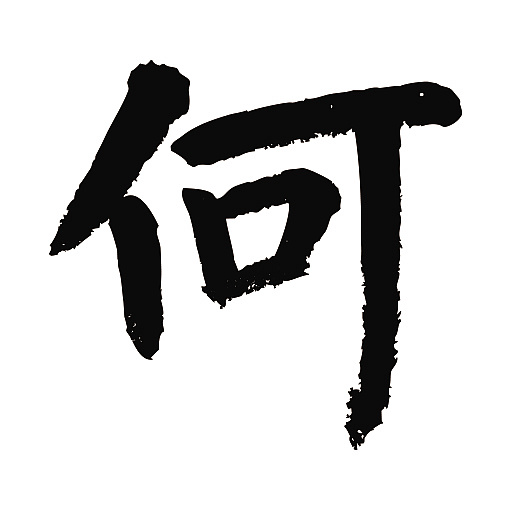 常用1000字简繁体(何)