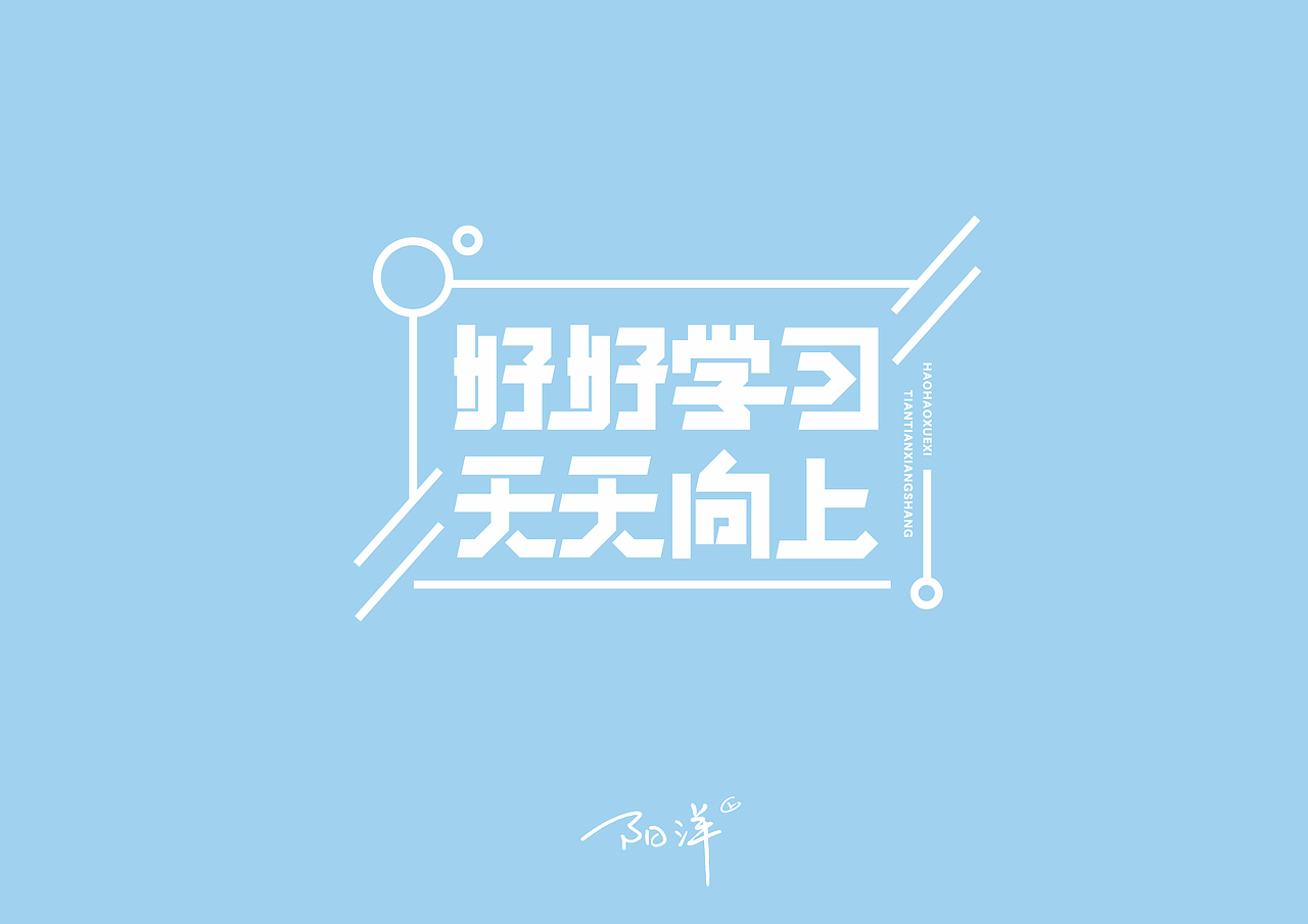 好好学习 天天向上|平面|字体/字形|阳洋的阳洋 - 原创作品 - 站酷