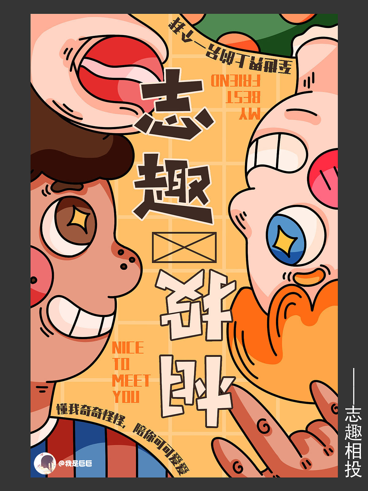 原创插画海报合集（图ZMzA0Mzg3NTc2） - 海报 - 站酷设计师我是巨巨原创素材 - 站酷ZCOOL