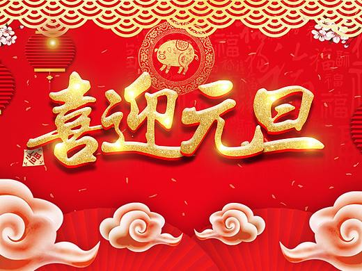 喜迎元旦节日庆典PPT模板