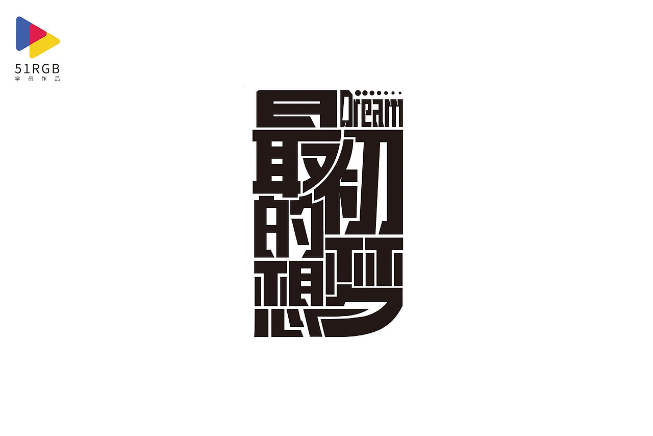 最初的梦想,笔画之间的契合非常到位,文字节奏平稳,这位同学的设计很