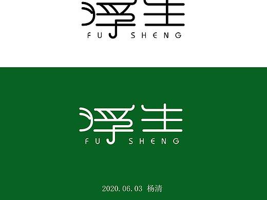 浮生字体设计