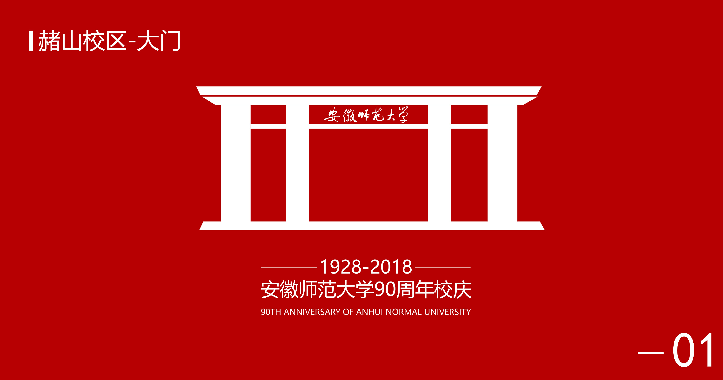 安徽师范大学90周年校庆logo征集