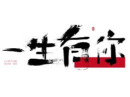 一生有你 字体