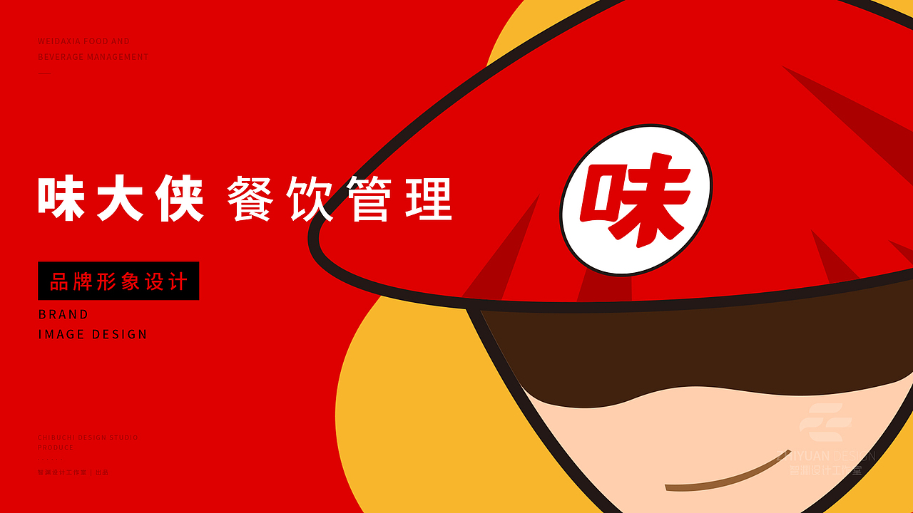味大侠品牌形象设计 / 智渊设计工作室