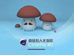 蘑菇