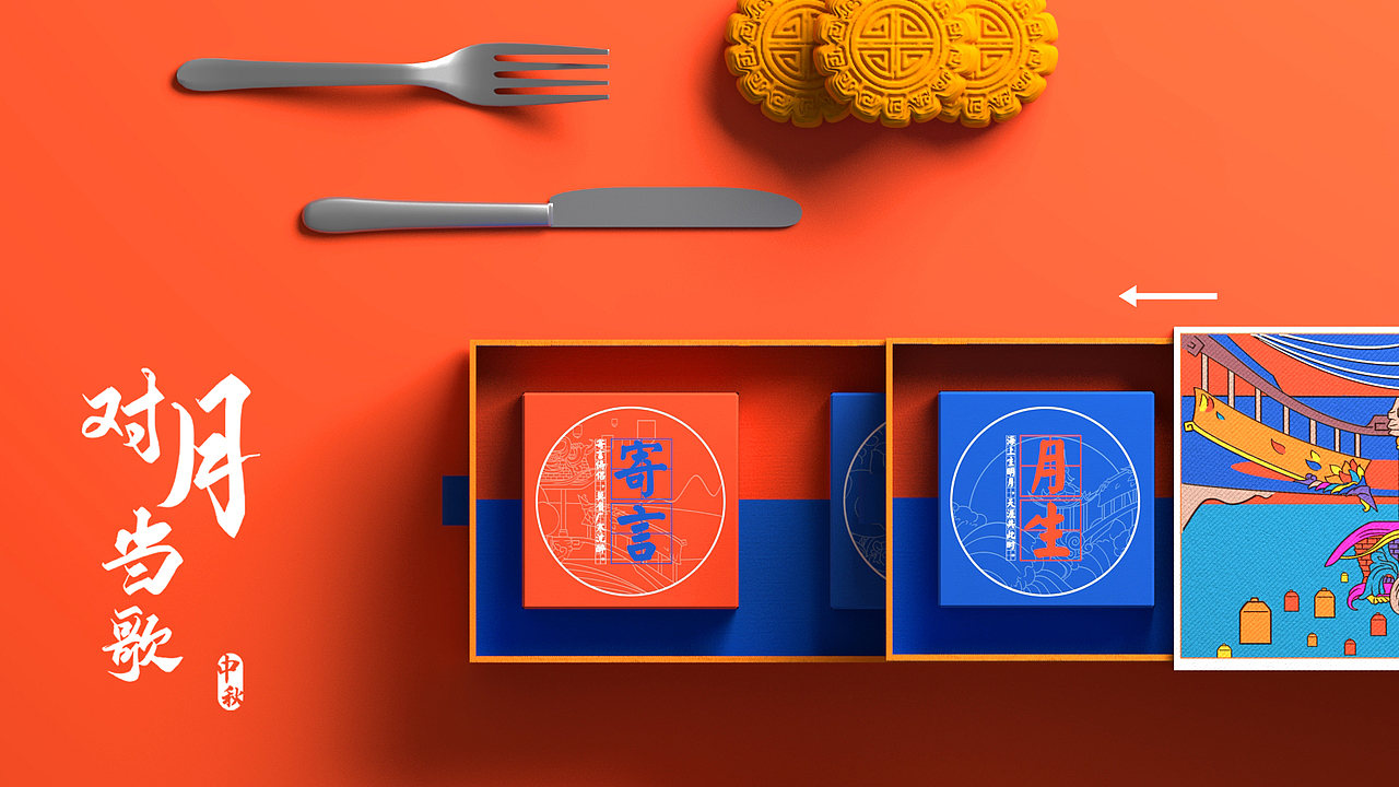 对月当歌（公司中秋礼盒设计）