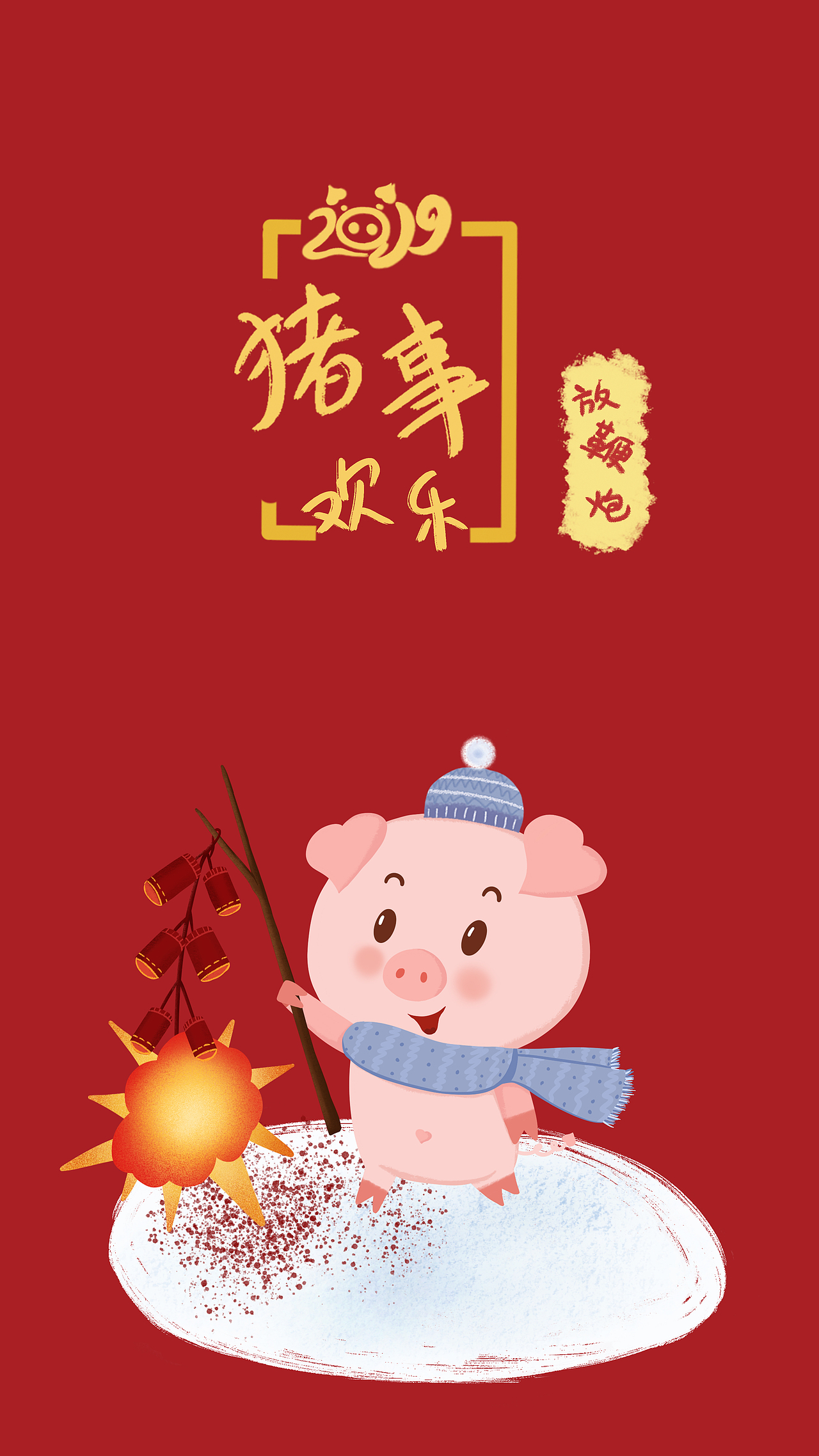 萌萌猪年俗手机壁纸（图ZMTQyNDYzMTk2） - 儿童插画 - 站酷设计师糖果酱Tracy原创素材 - 站酷ZCOOL