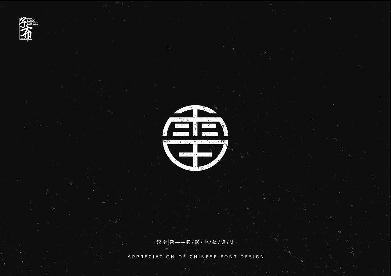 汉字圆形字体设计欣赏_logo设计指南-站酷zcool