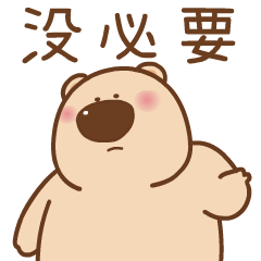 动态表情《这只萌熊，你值得一撸》（图ZMjI4NDM5ODA4） - 网络表情 - 站酷设计师西向去原创素材 - 站酷ZCOOL